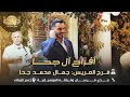 عدي فرسان وفرقته الموسيقيه افراح ال جحا العريس جمال محمد جحا جسر الزرقاء 2025 