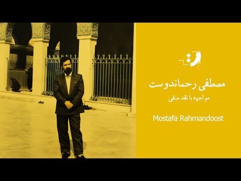 مصطفی رحماندوست اثر مخاطب بر آثار