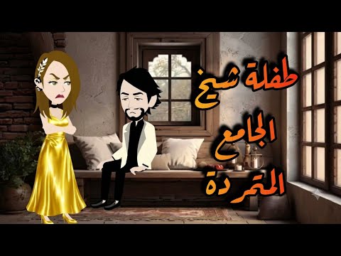 The Rebellious Girl and the Mosque Imam: A Complete Story