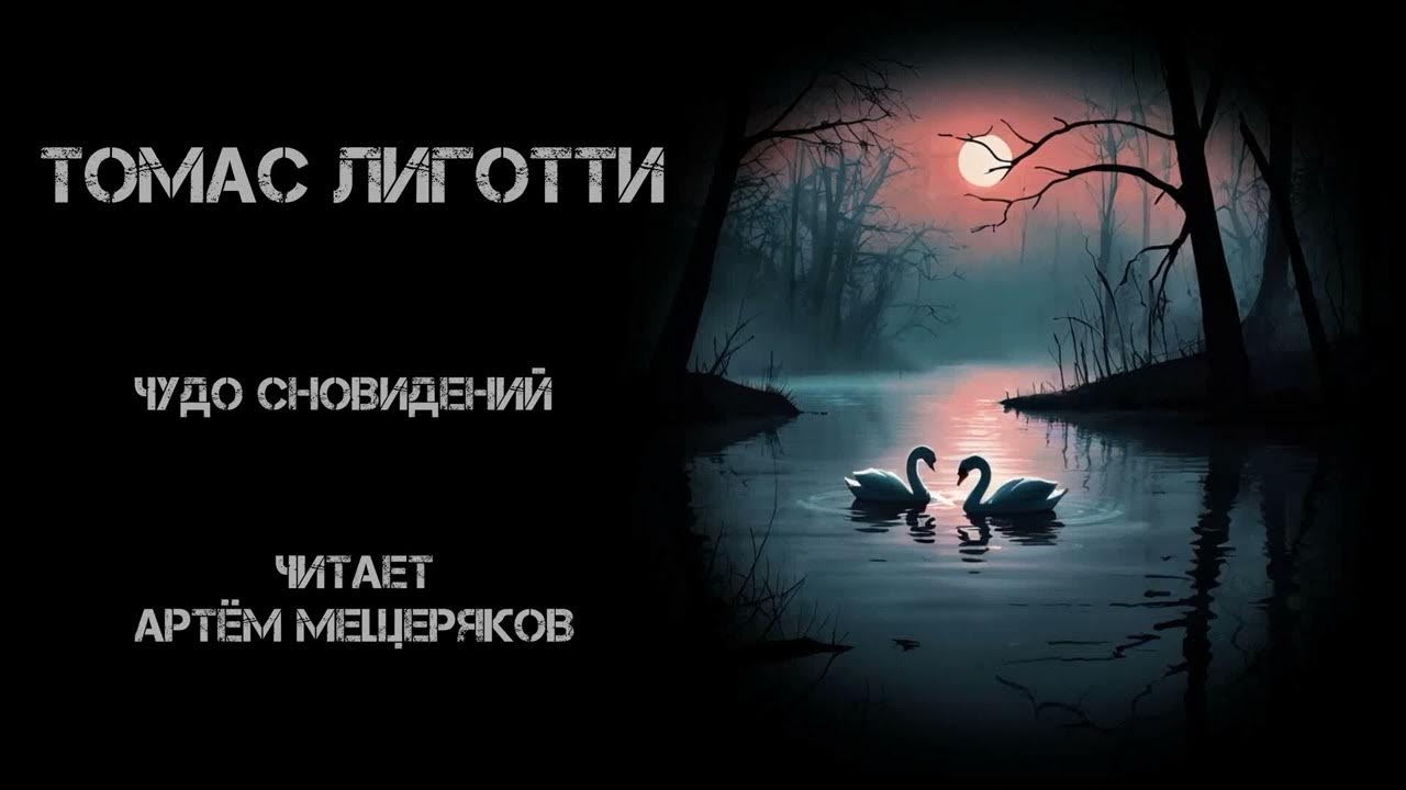 Томас Лиготти "Чудо сновидений". Аудиокнига. Читает Артём Мещеряков ...