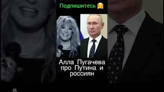 #shorts Алла Пугачева про Россию  Путина и про быдло россиян
