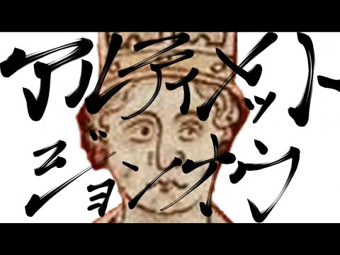 【世界史替え歌】アルティメットジョンオウ【アルティメットセンパイ】