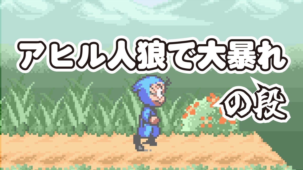 【声真似】忍たまアヒル人狼【詳細必読】