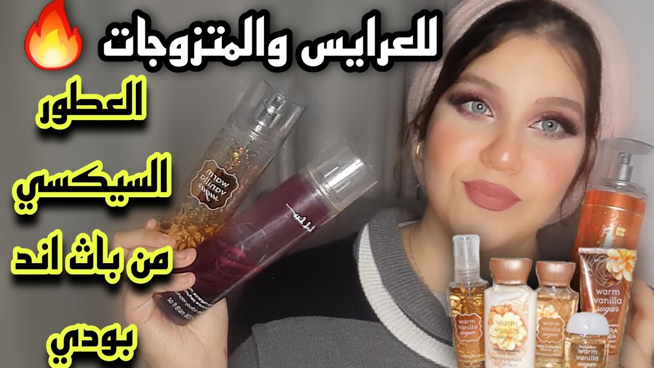 افضل العطور السيكسي من باث اند بودي | تجيبي ايه لو انتي عروسه ؟