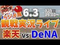 楽天イーグルス VS 横浜DeNAベイスターズ 6/3【ラジオ実況風同時観戦視聴配信ライブ】