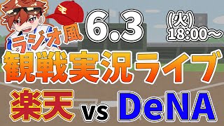 楽天イーグルス VS 横浜DeNAベイスターズ   6/3【ラジオ実況風同時観戦視聴配信ライブ】
