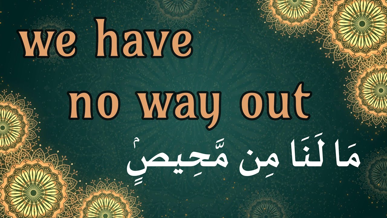 We have no way out مَا لَنَا مِن مَّحِيصٍۢ