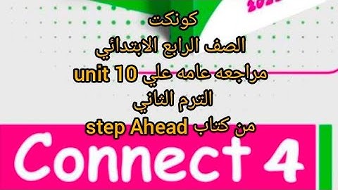 كونكت 4 | الوحده العاشره | مراجعه عامه علي  unit 10   #connect  #step_ahead #الترم_التاني