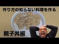 #1 【作り方の知らない料理を作る】親子丼を作ろう!「まめ料理」