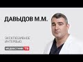 Михаил Давыдов: о государственной и частной медицине, ОМС и молодом поколении врачей-онкологов