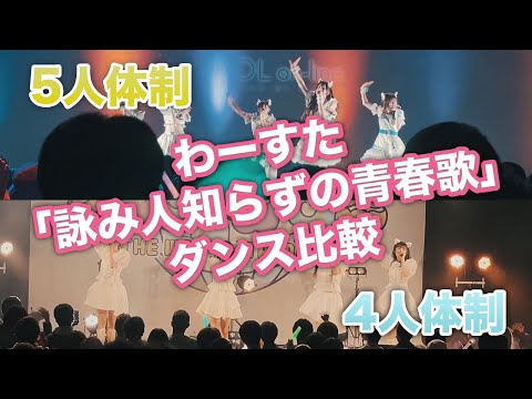 わーすた「詠み人知らずの青春歌」5人体制＆4人体制　ダンス比較