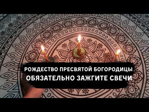 Рождество Пресвятой Богородицы ОБЯЗАТЕЛЬНО зажгите свечи