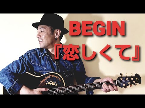 BEGIN『恋しくて』ギター弾き語りカバー奇跡のアラフィフシンガー ツヅキヒデキ