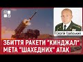 🔥 ЗБИТТЯ РАКЕТИ &quot;КИНДЖАЛ&quot;, мета &quot;шахедних&quot; атак, заяви Пригожина, фосфорні бомби | Сергій Грабський