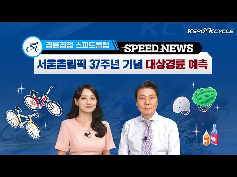 SPEED NEWS 41화📺 – 서울올림픽 37주년 기념 대상경륜 예측!
