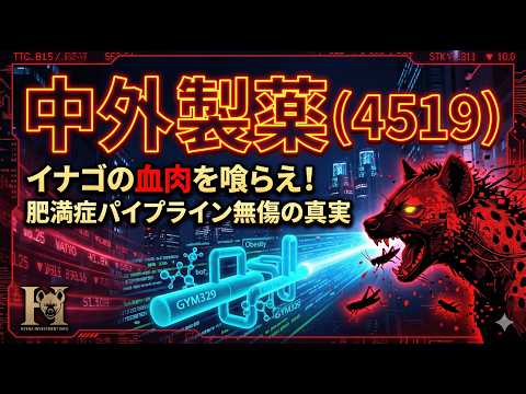 【株式投資銘柄分析】中外製薬（4519）素人の狼狽売りを嗤え！利益率50%のバケモノ企業が仕組む「肥満症ロイヤルティ」の錬金術