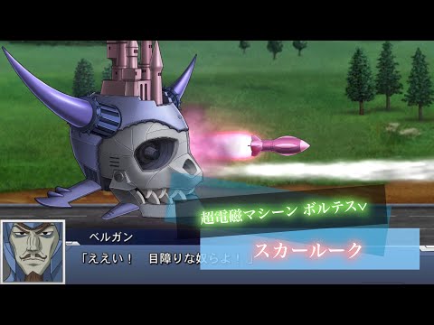 スーパーロボット対戦DD スカールーク 敵全武装 | Scar Rook