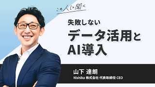 失敗しないデータ活用とAI導入～山下達朗氏（Nishika株式会社代表取締役CEO）【ダイジェスト】
