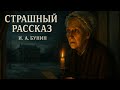 Рассказ «Страшный рассказ» | И.А. Бунин | Аудиокнига
