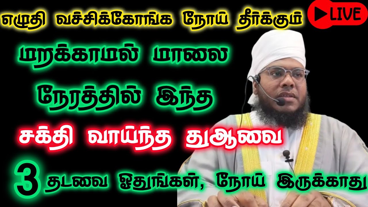 மாலை 3 முறை துஆ, நோய் நொடி எல்லாம் நீங்கும், சக்தி வாய்ந்தது இந்த துஆ