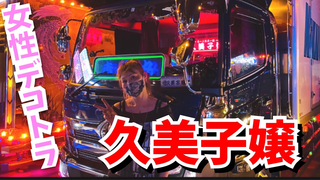 デコトラ】女性デコトラドライバー発見！久美子嬢 様 ナイト 道の駅