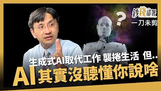 【一刀未剪】AI會取代我們工作嗎？他其實沒聽懂人類說啥 AI語言生成運作原理大揭密《鈔錢部署》盧燕俐 ft.曲博 20230908