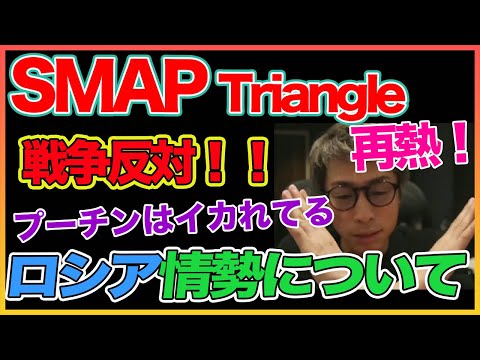 【田村淳】 SMAP Triangle 再熱！戦争反対！【プーチン】！！  〜切り抜き〜