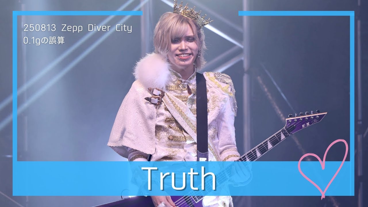 [4K] 250813 0.1gの誤算 河村友雪 ｜ Truth ｜ Zepp Diver City 個人カメラ fancam