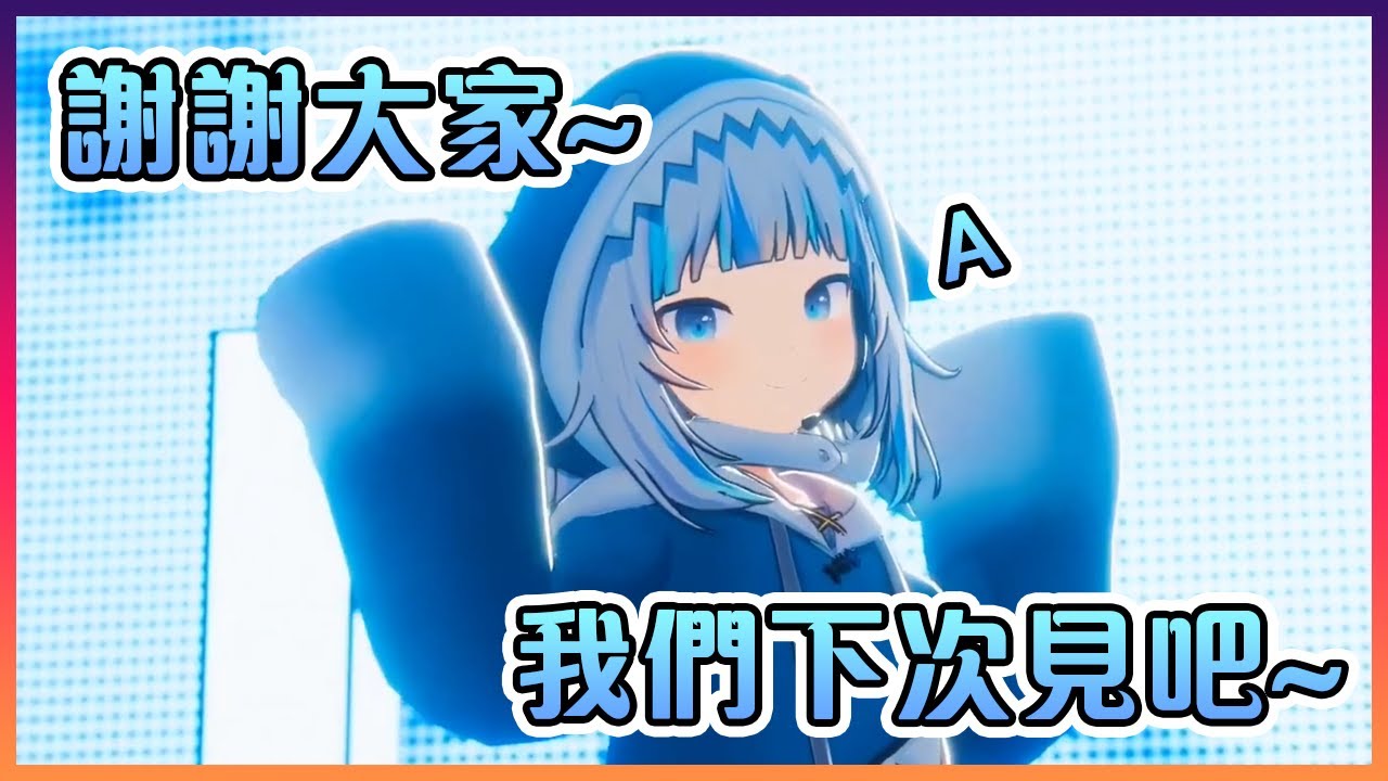 3D化的古拉也太可愛了吧...【Hololive中文】【噶嗚古拉】