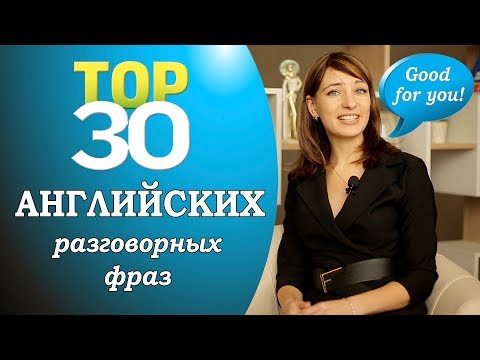 Выучи 30 важных английский разговорных фраз