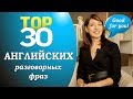 Выучи 30 важных английский разговорных фраз