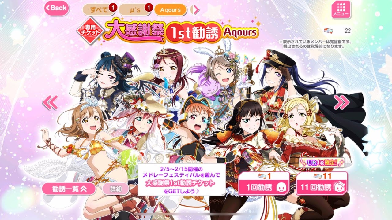 スクフェス　大感謝祭1st勧誘Aqours