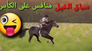 سباق الخيل محاكي للواقع لعبة الخيل على الهواتف أندرويد لعبة رائع screenshot 3