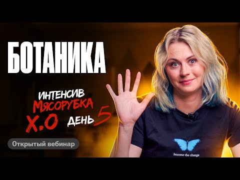 Мясорубка день 5. Ботаника | ЕГЭ по биологии | Ксения Напольская