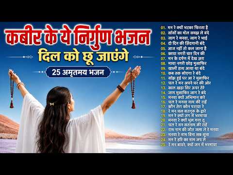 Kabir Ke Nirgun Bhajan Mashup | 25 Soulful Kabir Bhajans | Peaceful Morning Bhajan | #nirgun