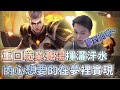 ✰單排✰TXO Hanzo｜傳說對決－圖倫｜隱藏在內心的靈魂，在夢裡重回職業聯賽再戰MAD