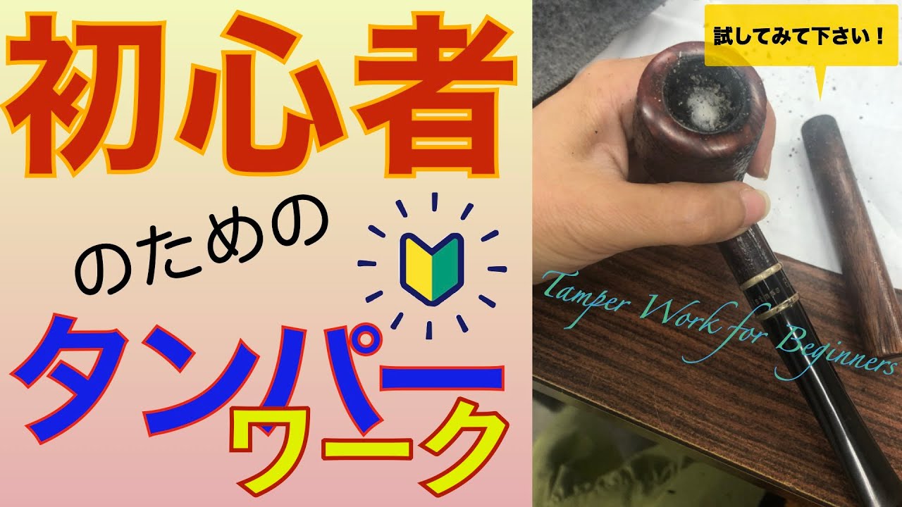 【初心者のためのタンパーワーク】火種のコントロールはパイプスモーキングの醍醐味です。そのためにタンパーワークに注目してみましょう