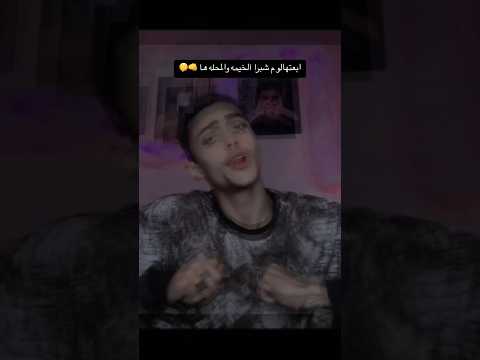 أنا من شبرا انتو منين اكسبلور العرباوي ترند لايك