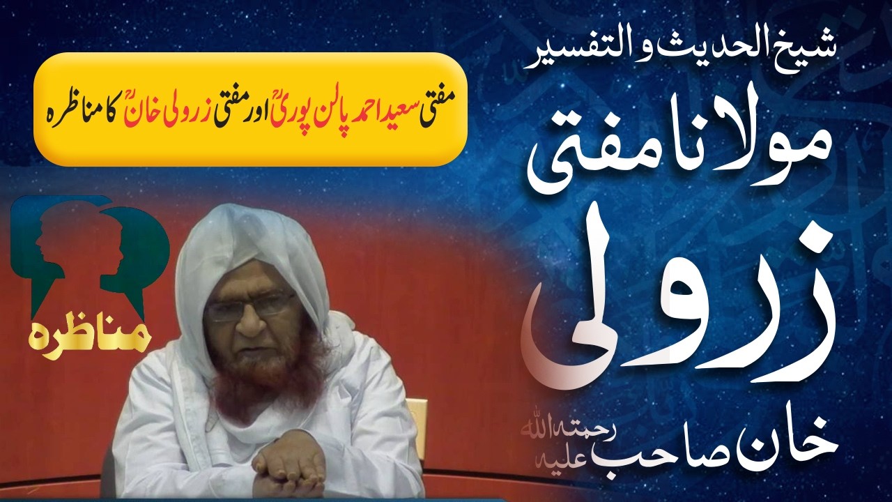 Mufti Zarwali Khan & Mufti Palanpuri | Aik Yaadgaar Ilmi Munazra | Mufti Zarwali Khan