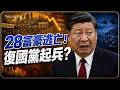 逼官造反？王岐山組軍密語驚人！千萬官員淪「財政肥豬」按計劃宰殺！張又俠案迎來罕見大妥協？｜薇羽看世間 20260715