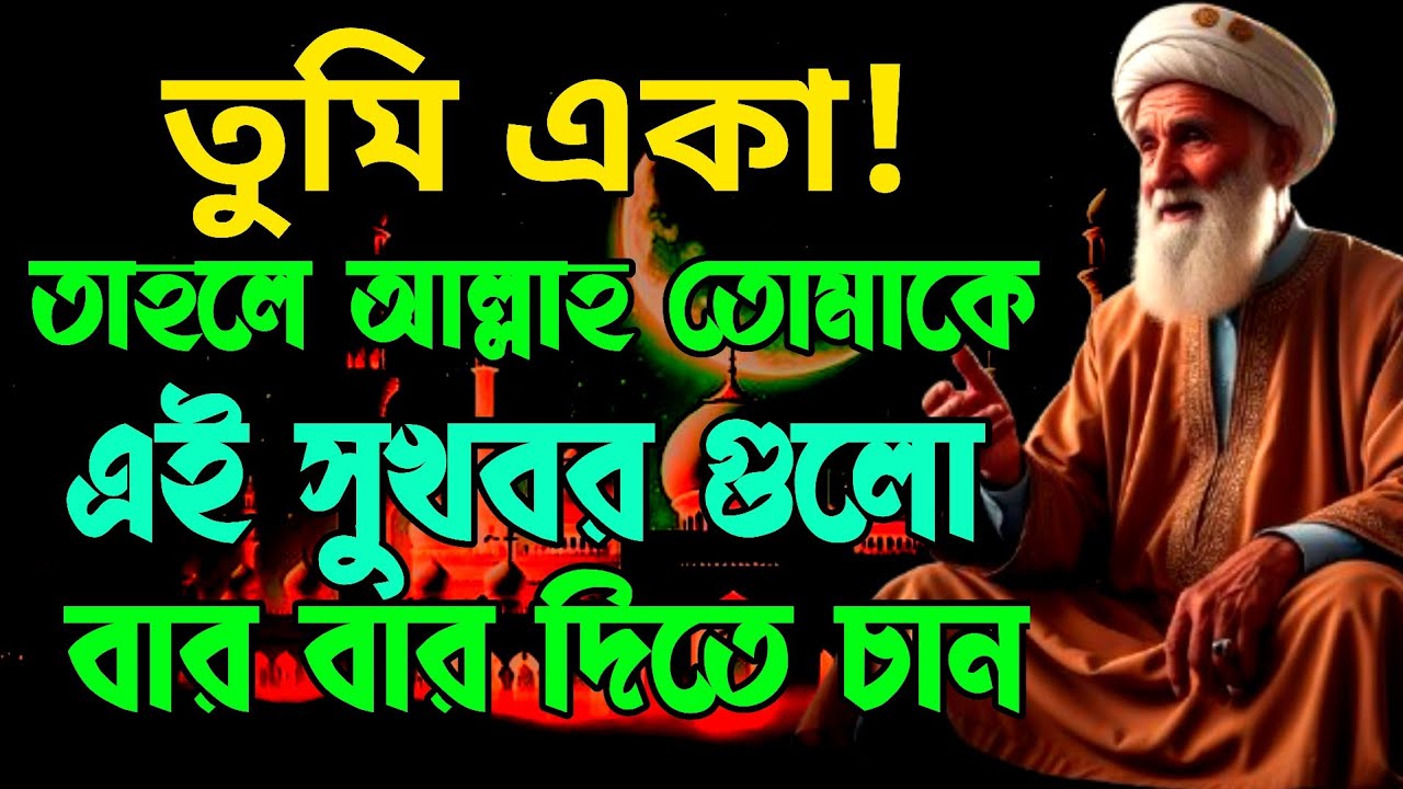 তুমি একা!তাহলে আল্লাহ তোমাকে ৪টি সুখবর দিতে চান #motivation 