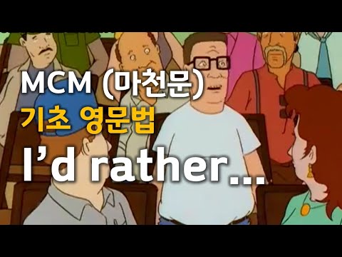 MCM (마천문) 기초 영문법 033강 (I'd rather...)