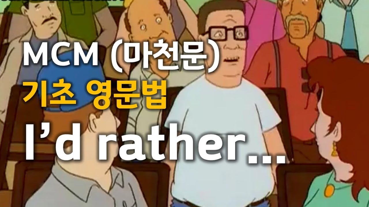 MCM (마천문) 기초 영문법 033강 (I'd rather...)
