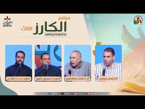 The 3rd "Al-Kariz" (The Evangelist) Conference at Beit Ajabiyah in Wadi El Natrun The First Session – Thursday, October 1, 2026 - مؤتمر الكارز الثالث ببيت اجابيه بوادي النطرون الاجتماع الأول - الخميس 1 أكتوبر 2026