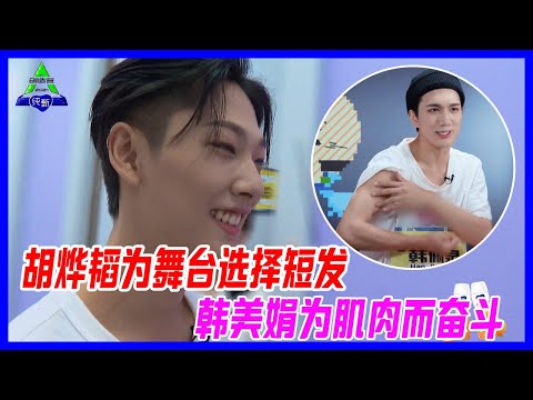胡燁韜為舞台選擇短髮，韓美娟喊話為肌肉奮鬥！【創造營2021】