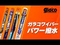 ソフト99「ガラコワイパー パワー撥水」【SOFT99TV】