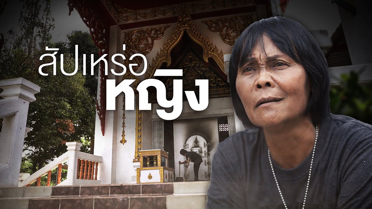 ดีใจนะครับที่ได้มาเจอป้าสายัณห์ สัปเหร่อหญิงคนนี้