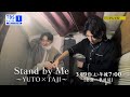 【TV放送決定!】『Stand by Me~YUTO×TAJI~』『With INI』