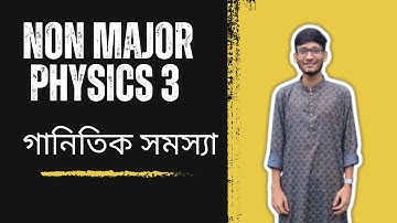নন মেজর ফিজিক্স ৩ গানিতিক সমস্যা। NON MAJOR PHYSICS 3 math problem অধ্যায় ৬-১৭