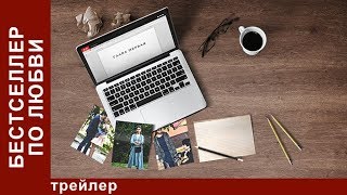 Бестселлер по Любви. Трейлер. Фильм 2016. Мелодрама. StarMedia